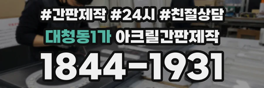 대청동1가 아크릴간판제작 상담 전화 1844-1931