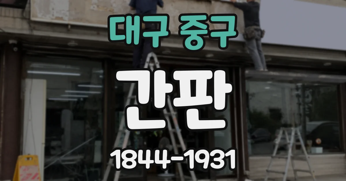 대구 중구 간판