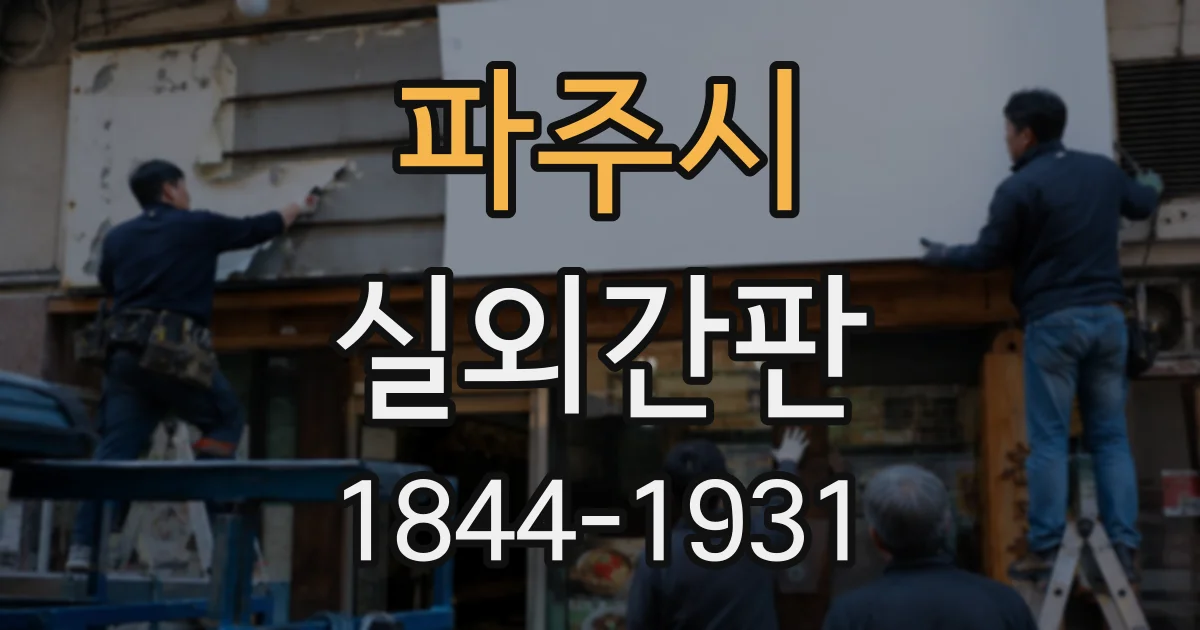 파주시 실외간판