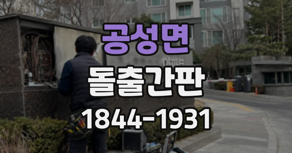 공성면 돌출간판