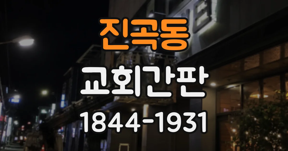 진곡동 교회간판