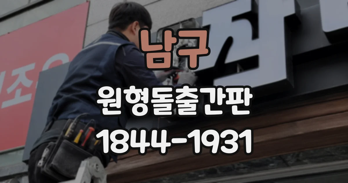 남구 원형돌출간판