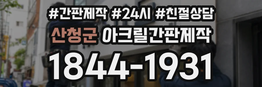 산청군 아크릴간판제작 상담 전화 1844-1931