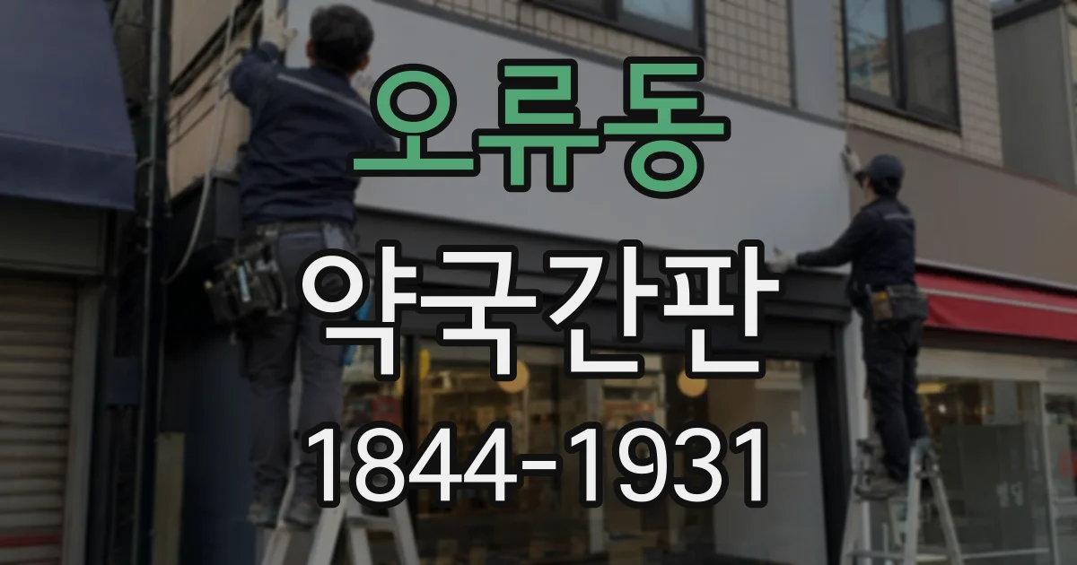 오류동 약국간판