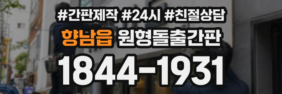 향남읍 원형돌출간판 상담 전화 1844-1931