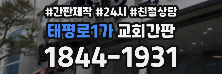 태평로1가 교회간판 상담 전화 1844-1931