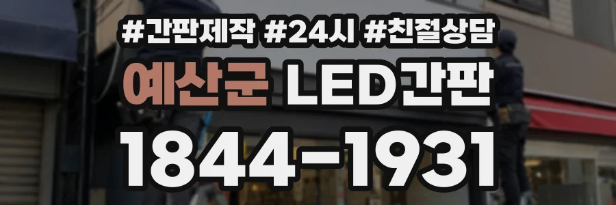 예산군 LED간판 상담 전화 1844-1931
