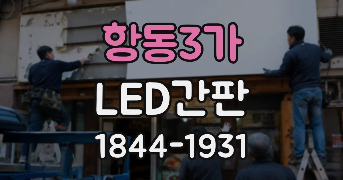 항동3가 LED간판