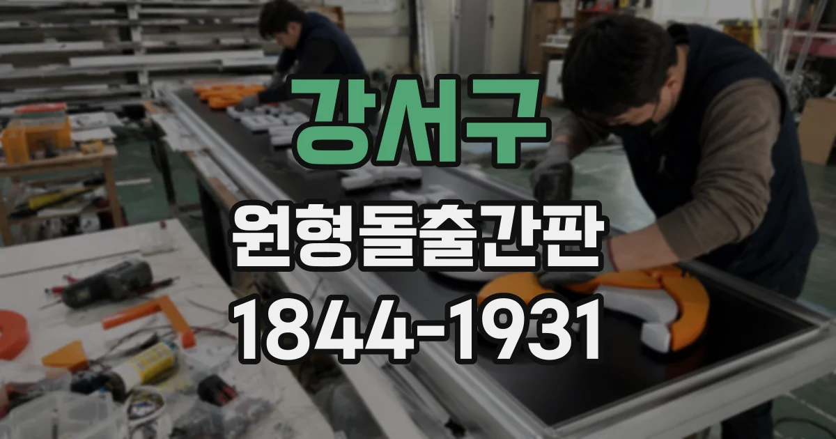 강서구 원형돌출간판