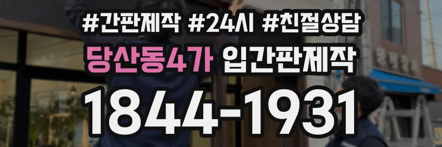 당산동4가 입간판제작 상담 전화 1844-1931