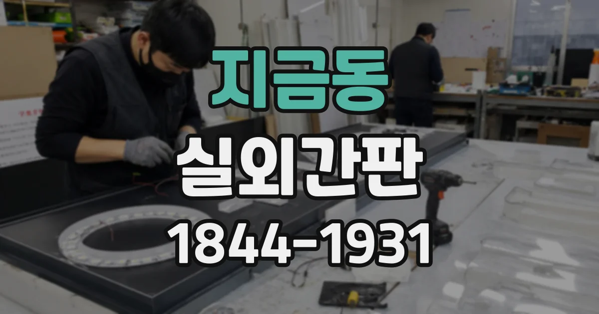 지금동 실외간판