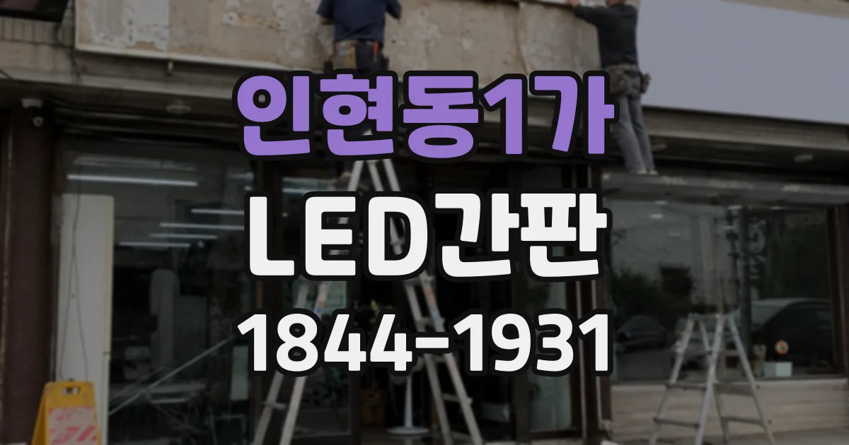 인현동1가 LED간판