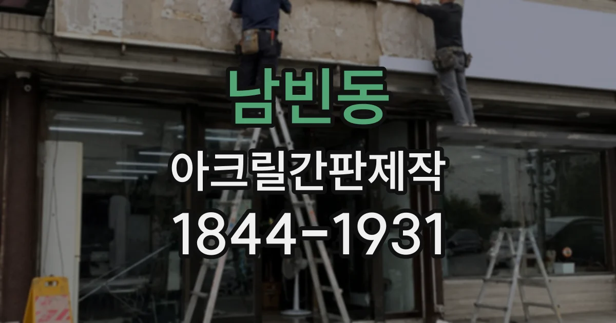 남빈동 아크릴간판제작