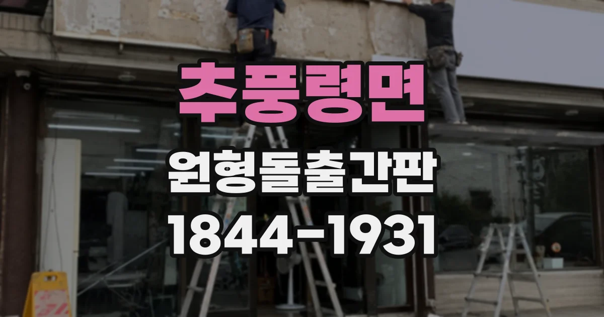추풍령면 원형돌출간판