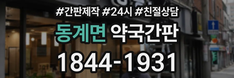 동계면 약국간판 상담 전화 1844-1931