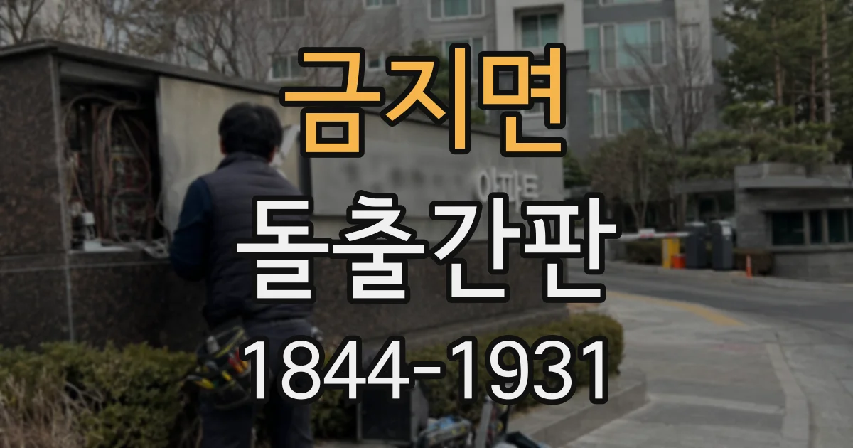금지면 돌출간판