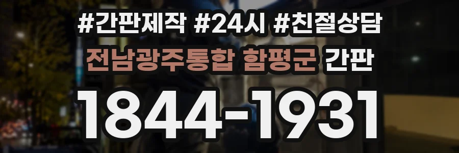 전남광주통합 함평군 간판