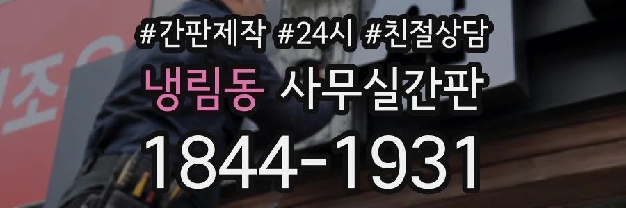 냉림동 사무실간판 상담 전화 1844-1931