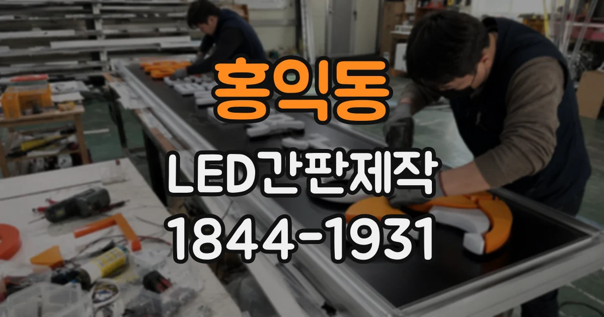 홍익동 LED간판제작 미용실 브랜드 이미지를 살리는 조명 연출
