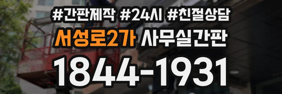 서성로2가 사무실간판 상담 전화 1844-1931
