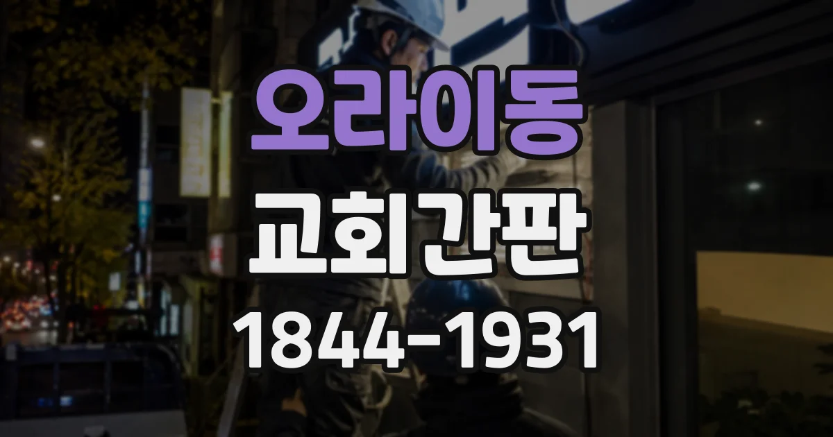 오라이동 교회간판