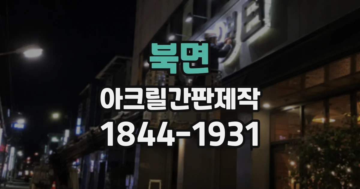북면 아크릴간판제작