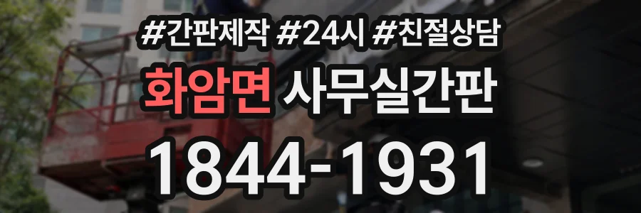 화암면 사무실간판 상담 전화 1844-1931