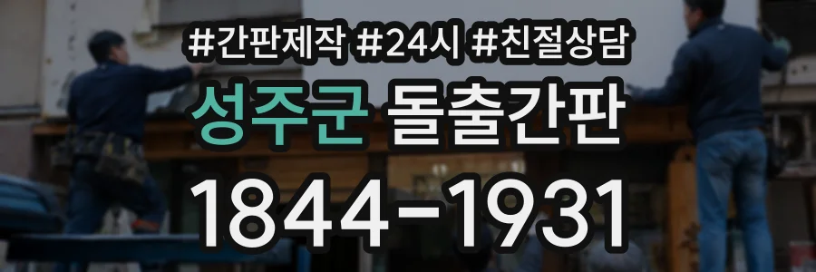 성주군 돌출간판 상담 전화 1844-1931