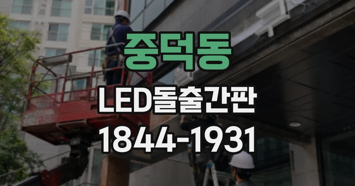 중덕동 LED돌출간판