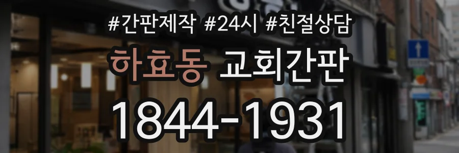하효동 교회간판 상담 전화 1844-1931