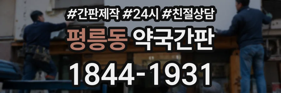 평릉동 약국간판 상담 전화 1844-1931