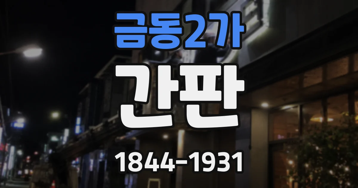 금동2가 간판