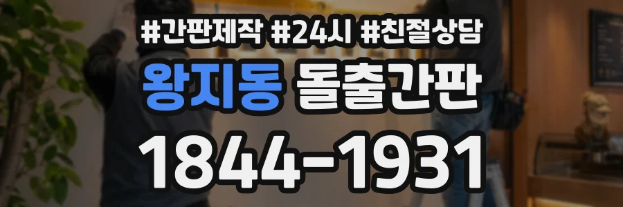 왕지동 돌출간판 상담 전화 1844-1931