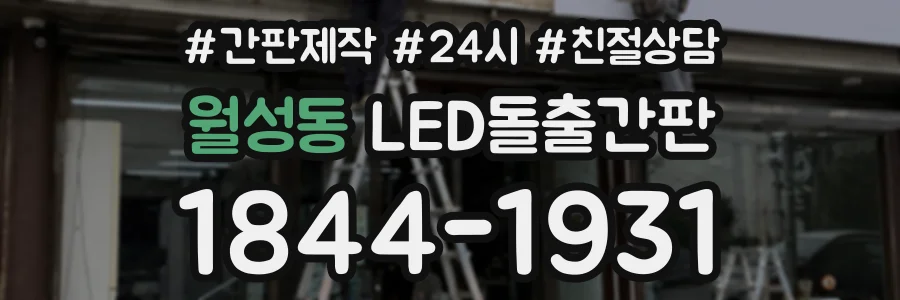 월성동 LED돌출간판 상담 전화 1844-1931