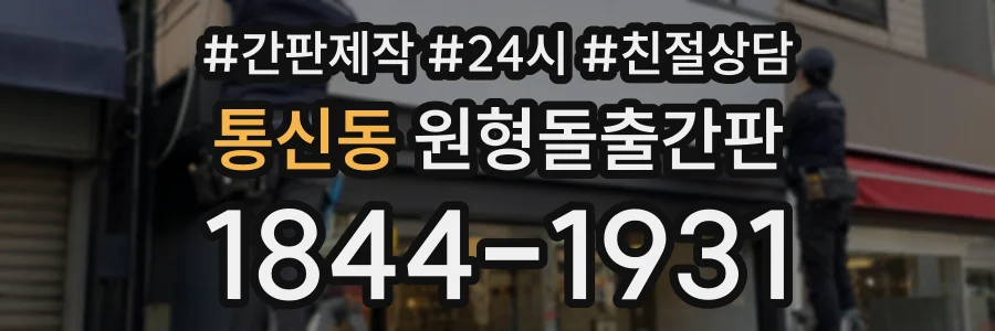 통신동 원형돌출간판 상담 전화 1844-1931
