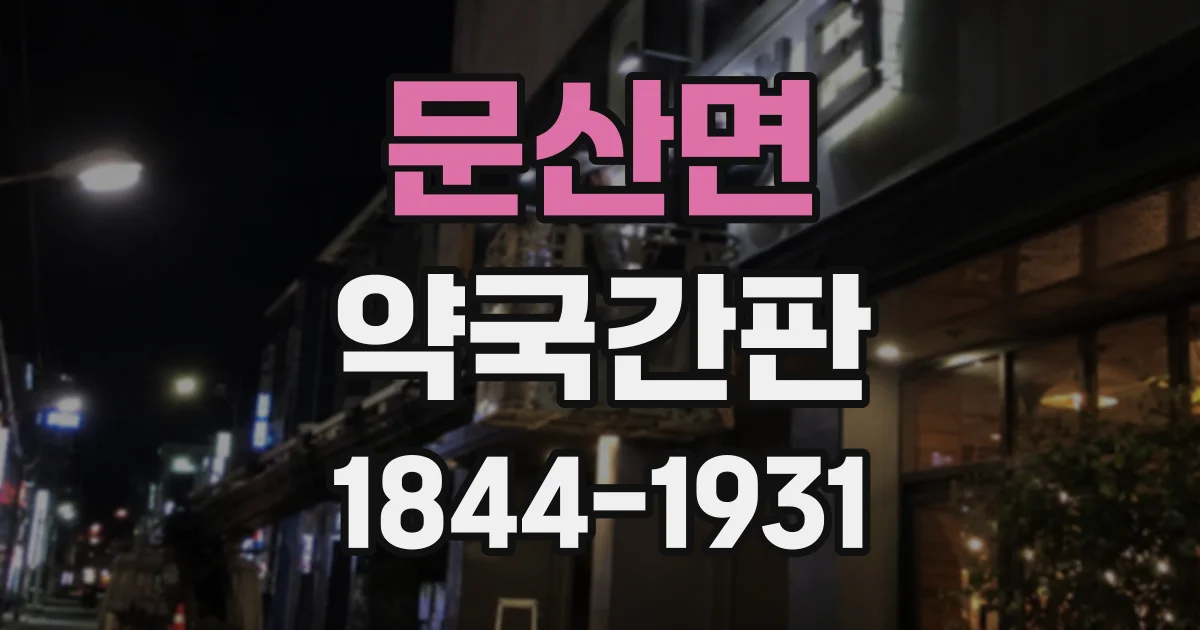 문산면 약국간판