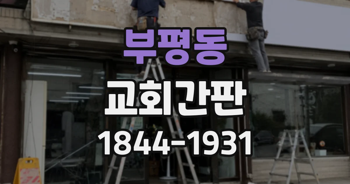 부평동 교회간판