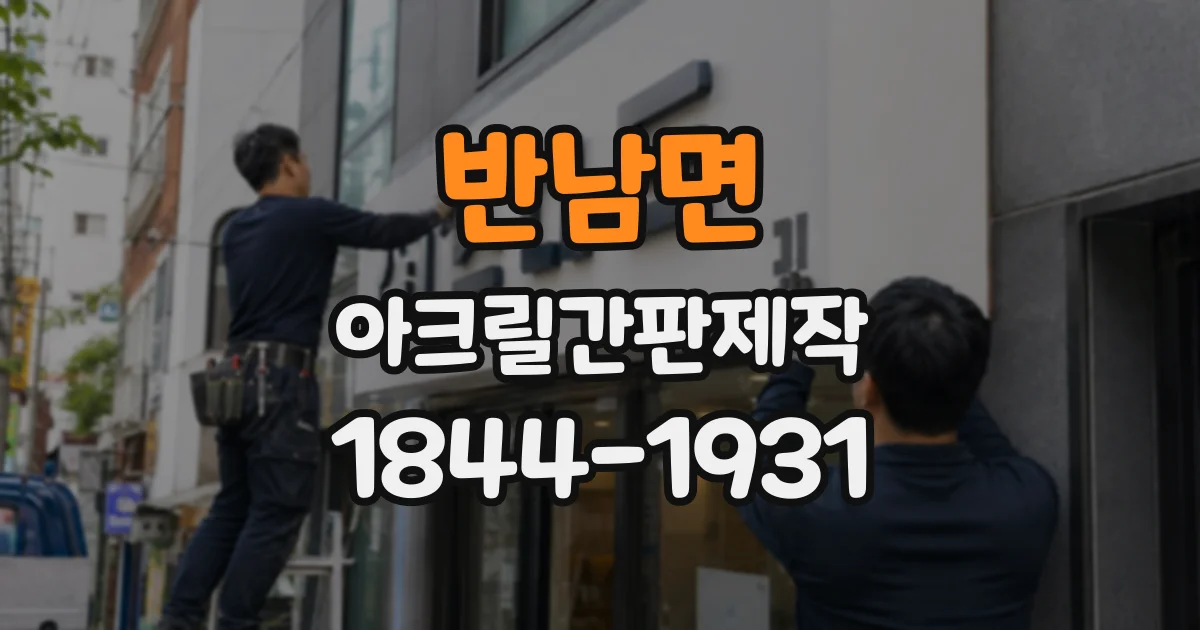 반남면 아크릴간판제작