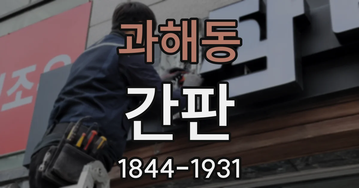 과해동 간판