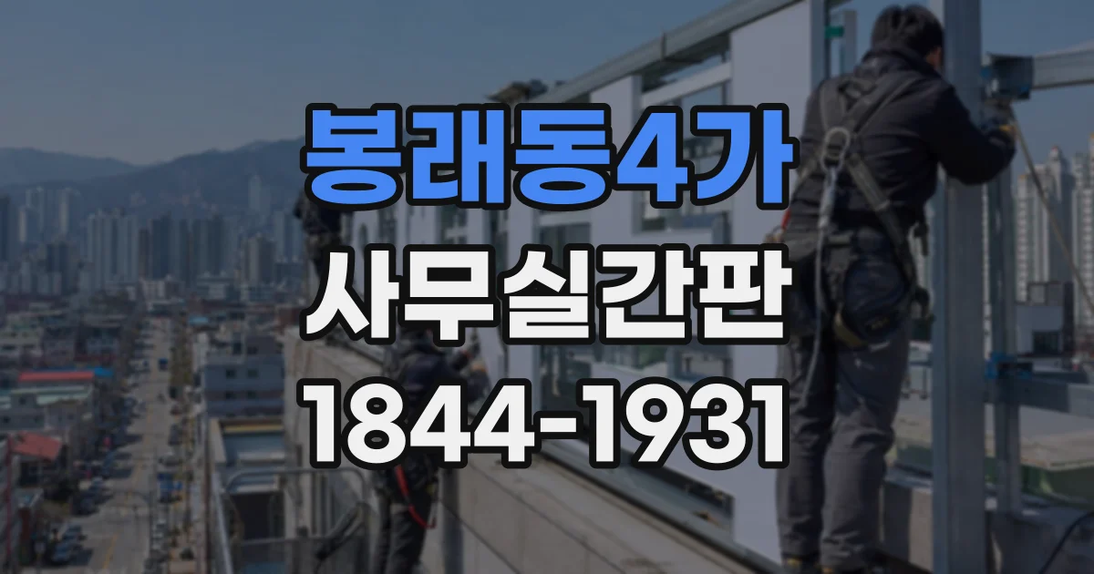봉래동4가 사무실간판