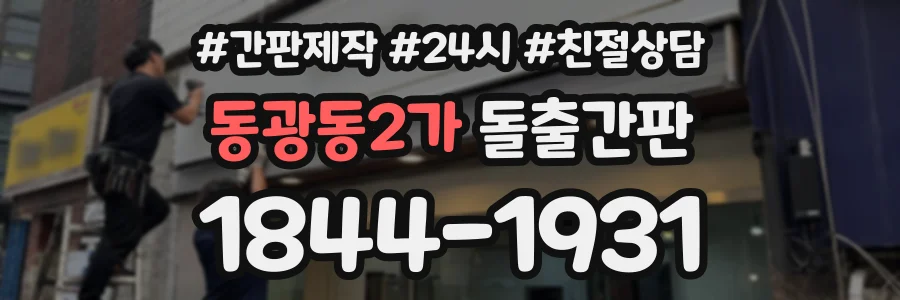 동광동2가 돌출간판 상담 전화 1844-1931