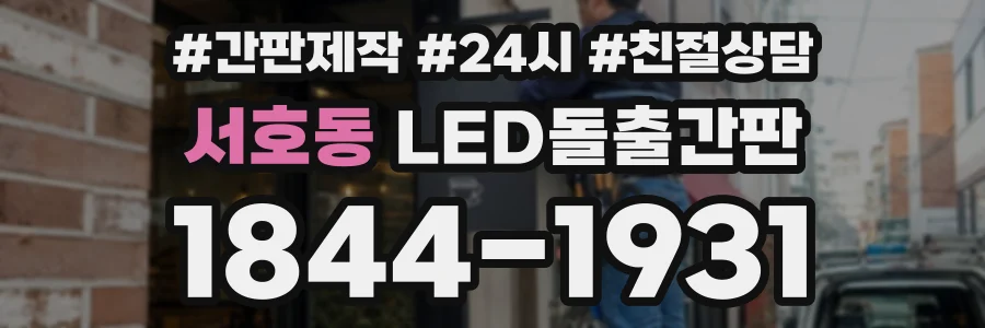 서호동 LED돌출간판 상담 전화 1844-1931