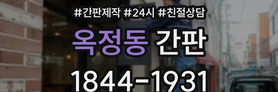 옥정동 간판