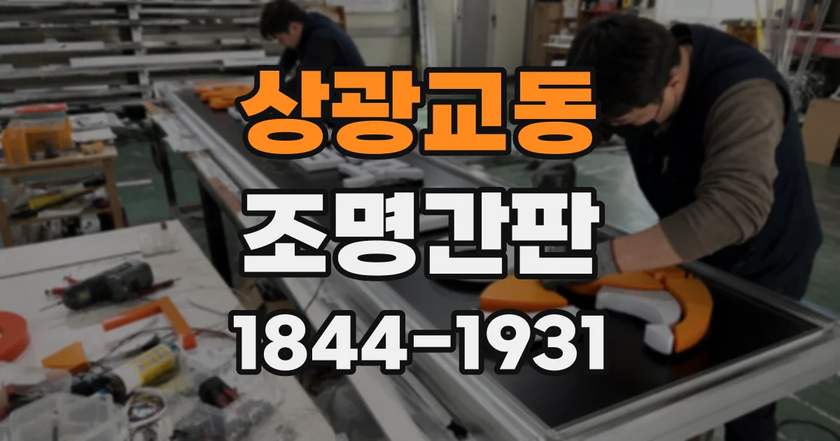상광교동 조명간판