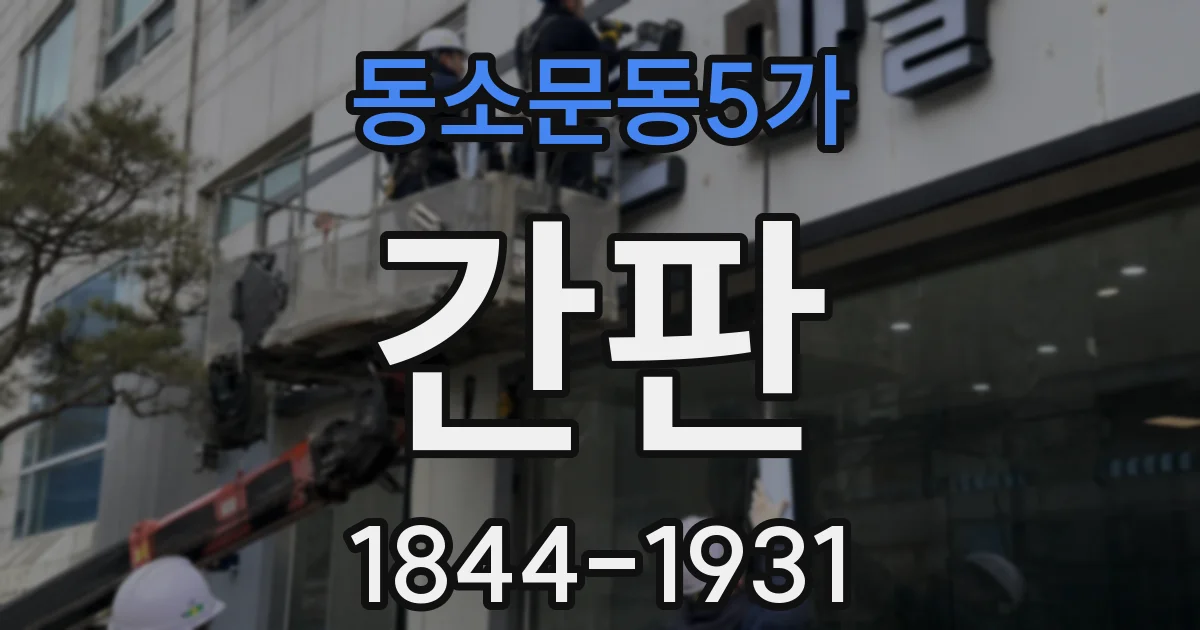 동소문동5가 간판