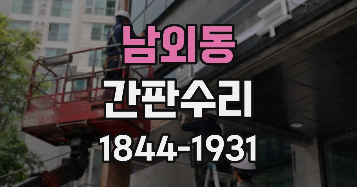 남외동 간판수리