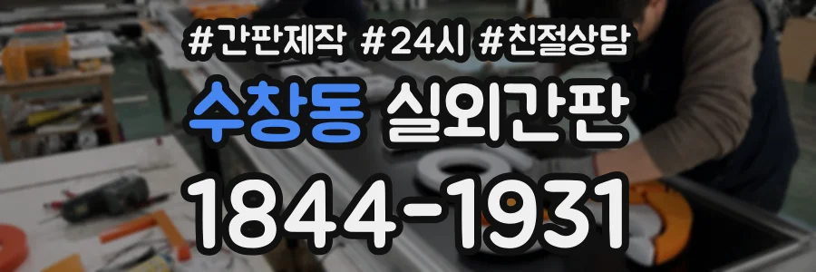 수창동 실외간판 상담 전화 1844-1931