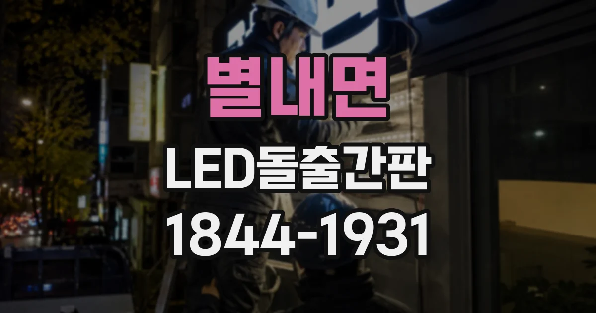 별내면 LED돌출간판