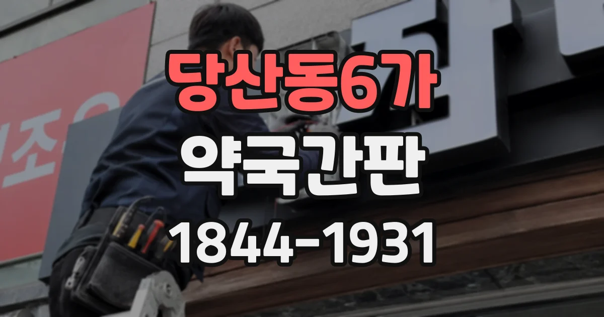 당산동6가 약국간판