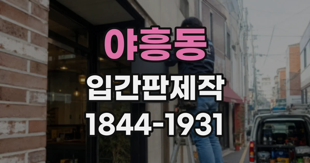야흥동 입간판제작
